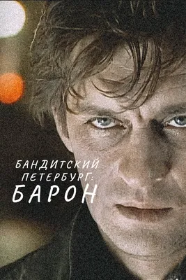 Почему фильмы \"Барон\" и \"Адвокат\" сериала \"Бандитский Петербург\" смотрят, а  другие нет | Было дело... | Дзен