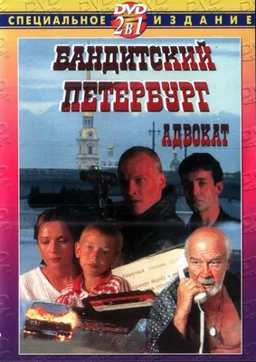 Бандитский Петербург 6: Журналист (сериал, 1 сезон, все серии), 2003 —  описание, интересные факты — Кинопоиск