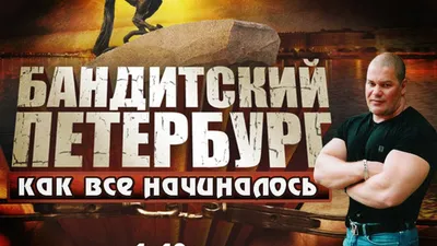 Купить русский сериал Бандитский Петербург 7,8 на DVD диске по цене 179  руб., заказать в интернет магазине kupi-vse.RU с доставкой