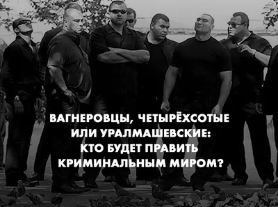 Вагнеровцы, четырёхсотые или уралмашевские: кто будет править криминальным  миром Екатеринбурга? | Типичный Екатеринбург | Дзен