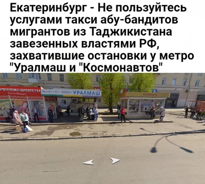 Екатеринбург - Не пользуйтесь услугами такси абу-бандитов мигрантов из  Таджикистана, захватившие остановки у метро \"Уралмаш и \"Космонавтов\" в  В-Пышму - Среднеуральск - Иван Сирота — КОНТ