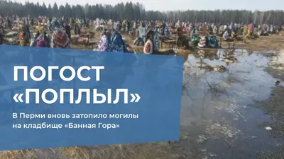 В Перми вновь затопило могилы на кладбище «Банная Гора» - YouTube