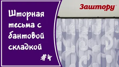 Тесьма для тюли и штор широкая, складки бантовые, ширина 6см, купить в  интернет-магазине \"Золушка\" › Попелюшка. Тюль, штори, товари для дому.