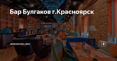 Из бара в бар: бар «Булгаков» в Champ Bistro