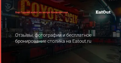 Банкетный зал бара Гадкий Койот (Coyote Ugly) на улице Арбат - ТоМесто  Москва