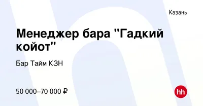 Вакансия Бармен-официант, работа в Бар Гадкий Койот