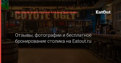 Бар Гадкий Койот в Столешниковом переулке / на Большой Дмитровке в Москве -  адрес на карте, меню и цены, телефон, фото | Официальный сайт GDEBAR