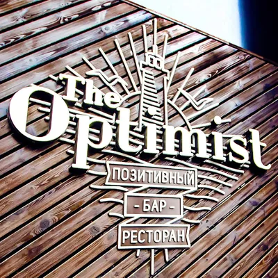 Ресторан The Optimist по адресу ул. Ленина, д. 50б