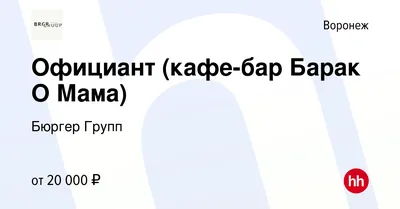 Кафе-бар BARak O`Mama - Burger Group