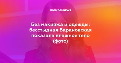 Изображения Барановской без макияжа: натуральная красота в высоком разрешении