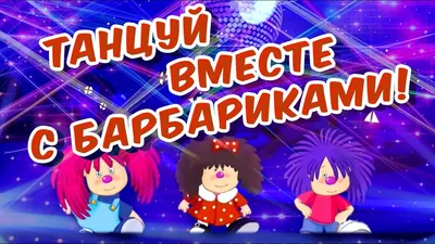 🎧 Лелик и барбарики! 🎤 | Оптовый центр \"Уфа-игрушка\" | ВКонтакте