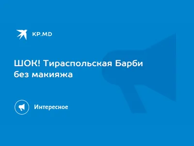 Кукла без грима: Барби без макияжа на изображении