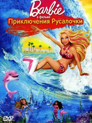 Барби: Приключения в доме мечты (мультсериал, 2016) - Gulli Girl