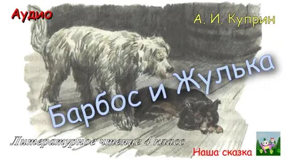 Барбос и Жулька» читать и скачать бесплатно (epub) книгу автора Александр  Куприн