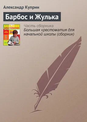 Аудиосказка «Барбос и Жулька» слушать онлайн