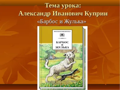 Барбос и Жулька, Александр Куприн – скачать книгу бесплатно fb2, epub, pdf  на ЛитРес