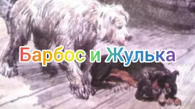 Рассказ \"Барбос и Жулька\" - какой рисунок нарисовать карандашом?