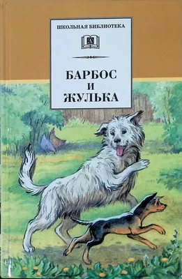 Барбос и Жулька - Куприн А. И.. Доставка по России - SHOP-RE-BOOKS -  магазин прочитанных книг