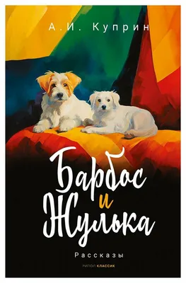 Иллюстрации, картинки, рисунки к рассказу \"Барбос и Жулька\" какие есть?