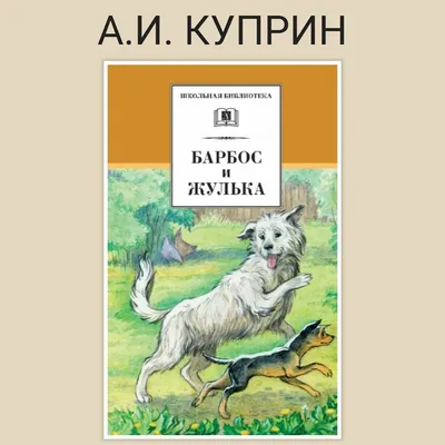 Арты к сказке барбос и жулька (53 фото) » Картинки, раскраски и трафареты  для всех - Klev.CLUB