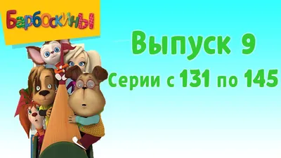 Барбоскины | Выпуск 5 | Ученик чародея | Мультики для детей - YouTube