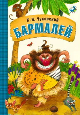 Бармалей. Стихи и сказки - купить в интернет-магазине издательства «Алтей и  Ко»