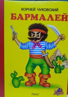 Книжка-пазл Malamalama Бармалей Чуковский купить по цене 359 ₽ в  интернет-магазине Детский мир