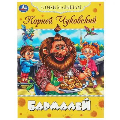 Книга: Бармалей. Автор: Чуковский К.. Купить книгу, читать рецензии | ISBN  978-5-9921-0025-9 | Azon