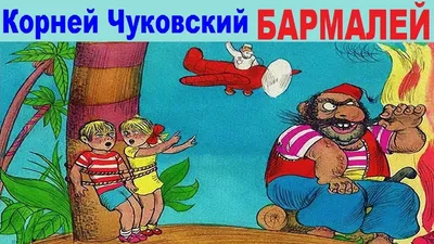 Меловка. Чуковский. Бармалей