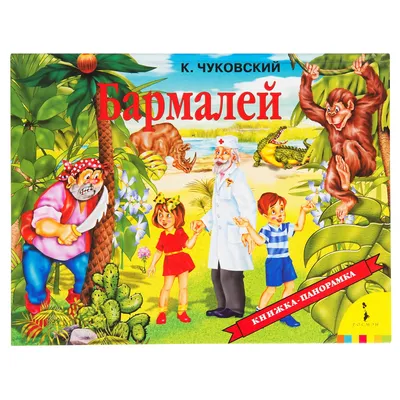 Книга Бармалей - купить в ООО Эверласт, цена на Мегамаркет