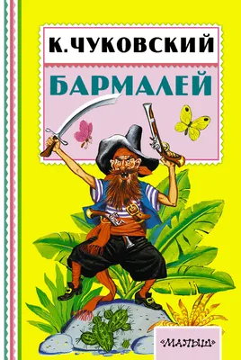 Сказка: «Бармалей» Чуковский К.И. читать онлайн бесплатно | СказкиВсем