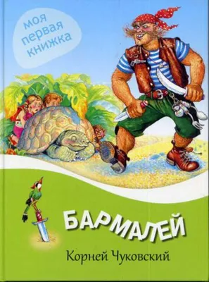 Иллюстрация 9 из 30 для Бармалей - Корней Чуковский | Лабиринт - книги.  Источник: Лагунова Екатерина Сергеевна