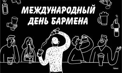 С Днем бармена! Прикольные открытки и пьянящие стихи в международный  праздник 6 февраля | Весь Искитим | Дзен