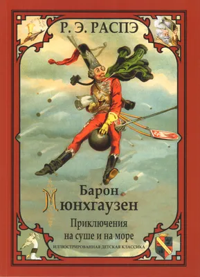 Файл:Munchhausen (Russian Edition by Devrien) cover retouched.jpg —  Википедия