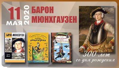 300 лет назад появился на свет легендарный барон Мюнхгаузен