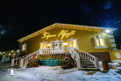 Загородный отель «Барская усадьба» Деревня Васильевское Тверская область:  цены на проживание, отзывы туристов, адрес на карте и контакты - снять  жилье на сайте Турбаза.ру