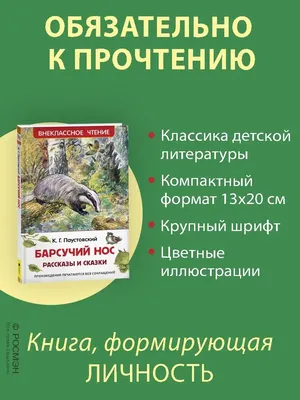 Иллюстрация 1 из 20 для Барсучий нос - Константин Паустовский | Лабиринт -  книги. Источник: Лабиринт