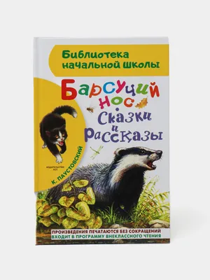 Барсучий нос. Сказки и рассказы Константин Паустовский - купить книгу Барсучий  нос. Сказки и рассказы в Минске — Издательство АСТ на OZ.by