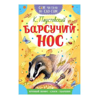 Книга \"Барсучий нос\". Автор: К. Паустовский. Рисунки-В. Федотова. СССР-1981  год - купить с доставкой по выгодным ценам в интернет-магазине OZON  (1093900975)