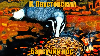 Барсучий нос. Паустовский К. Г. - купить в Книги нашего города, цена на  Мегамаркет