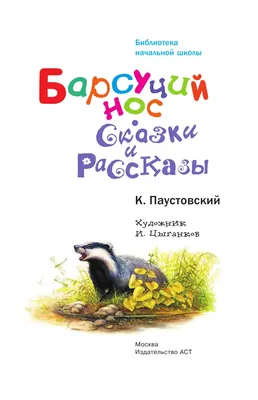 Отзывы о книге «Барсучий нос. С вопросами и ответами для почемучек»,  рецензии на книгу Константина Паустовского, рейтинг в библиотеке Литрес