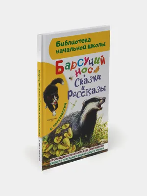 Издательство Искатель Барсучий нос. Новинка! + Емеля-охотник