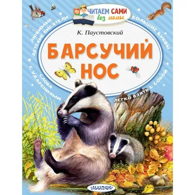 Барсучий нос. Рассказы и сказки Константин Паустовский - купить книгу Барсучий  нос. Рассказы и сказки в Минске — Издательство РОСМЭН на OZ.by