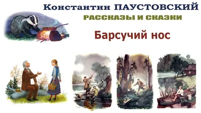 Книга: \"Барсучий нос. Сказки и рассказы\" - Константин Паустовский. Купить  книгу, читать рецензии | ISBN 978-5-17-133473-4 | Лабиринт