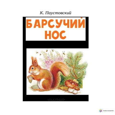 Иллюстрация 20 из 20 для Барсучий нос - Константин Паустовский | Лабиринт -  книги. Источник: Лабиринт