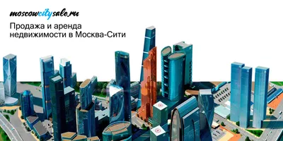 Москва-Сити вырастет до 400 метров – ГБС