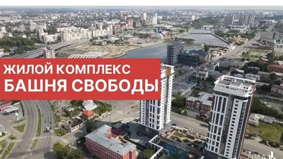 Громкая премьера на рынке недвижимости: что такое клубный дом «Башня Свободы »