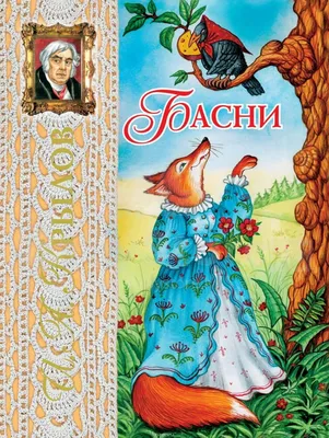 Басни. Крылов И. А. – купить по лучшей цене на сайте издательства Росмэн