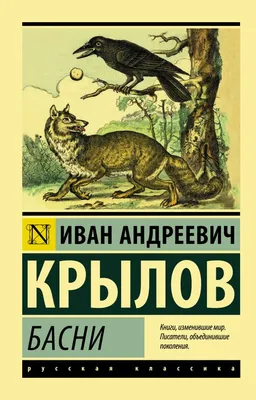 Басни Крылова - Каталог / Другие Товары / Книги, Журналы / BabyStore.ee -  Крупнейший детский магазин (интернет-магазин)