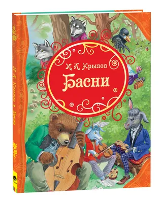 Басни И.А. Крылова: о чем они нам говорят и как их читать с детьми /  Православие.Ru